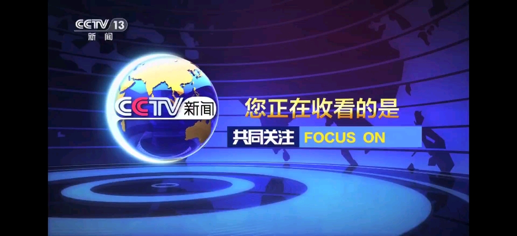 cctv13 新聞聯播 開始前廣告 2023.11.30