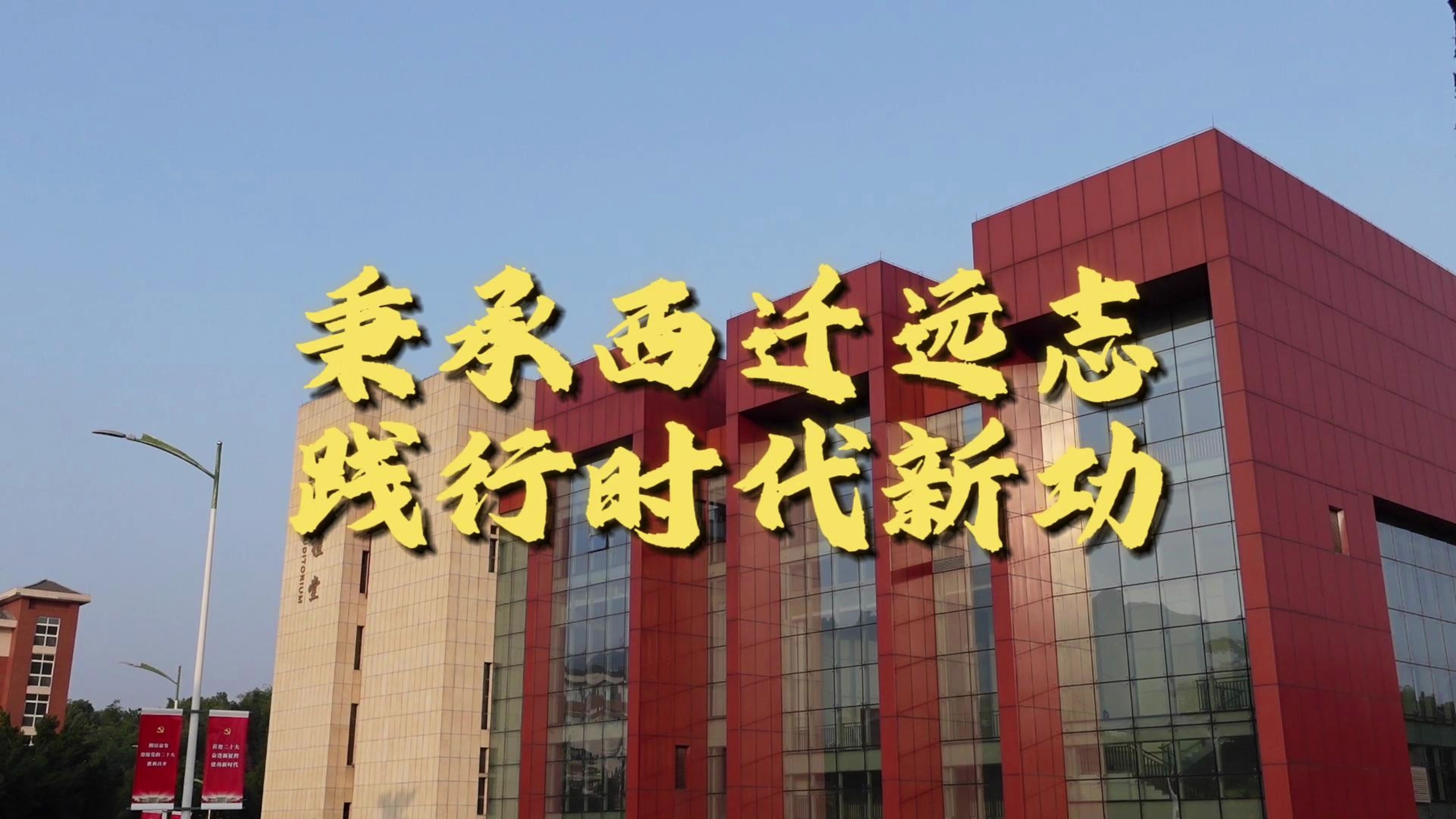 秉承西迁远志,践行时代新功|传承弘扬西迁精神