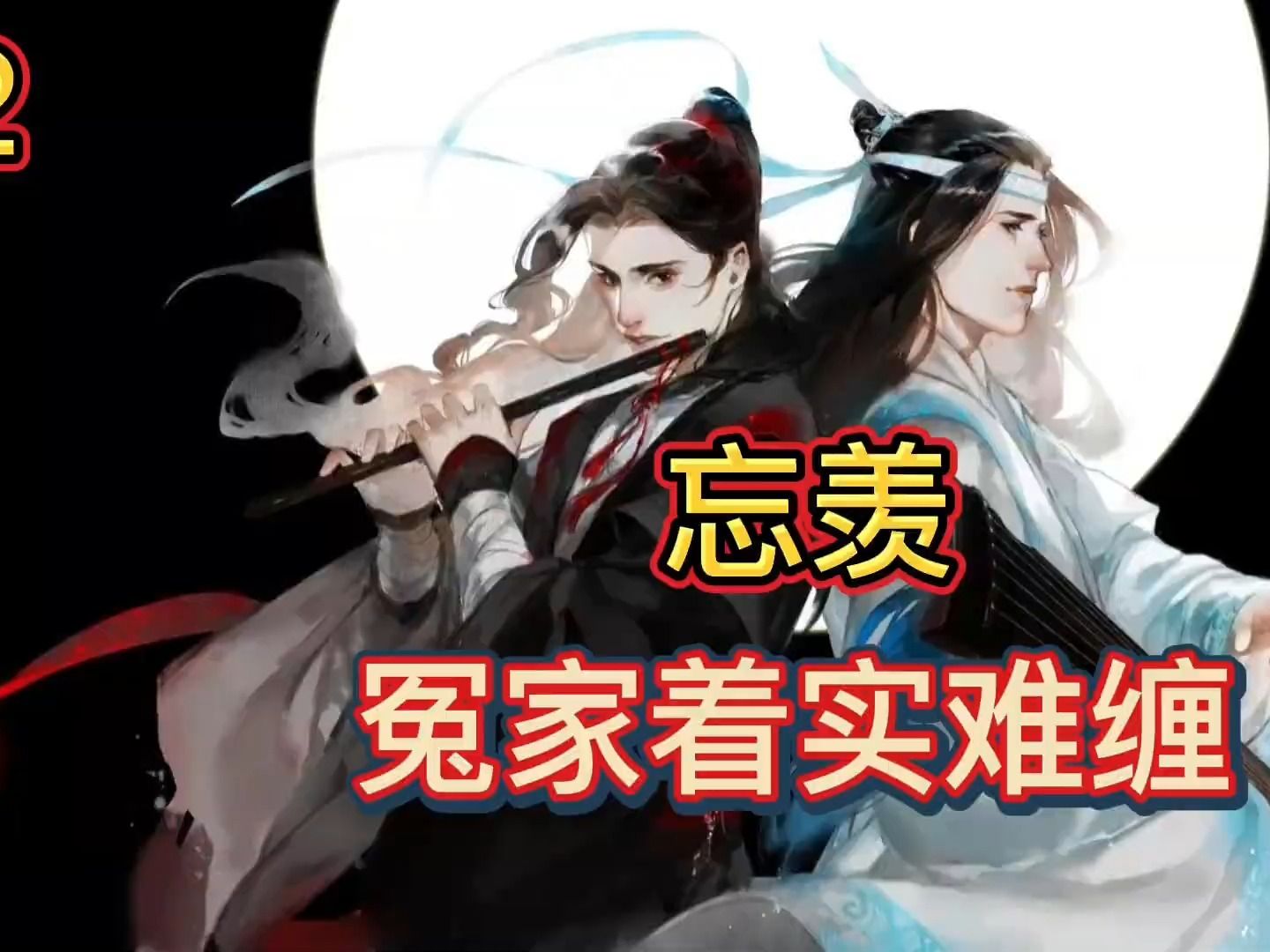 【eng】魔道祖師忘羨之冤家著實難纏第92集:藍曦臣轉頭看了眼藍忘機笑