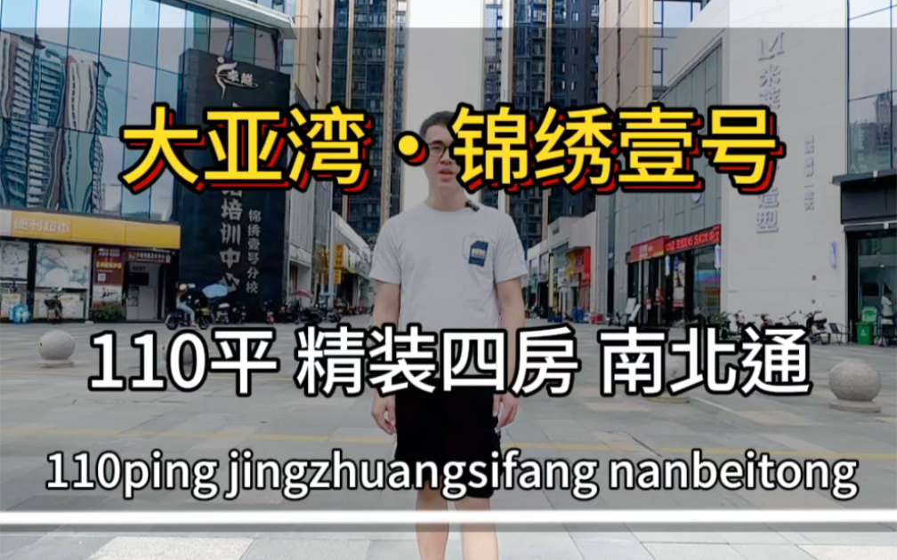 大亚湾锦绣壹号,110平精装四房两卫,南北通透户型,带全屋定制.哔哩哔哩bilibili