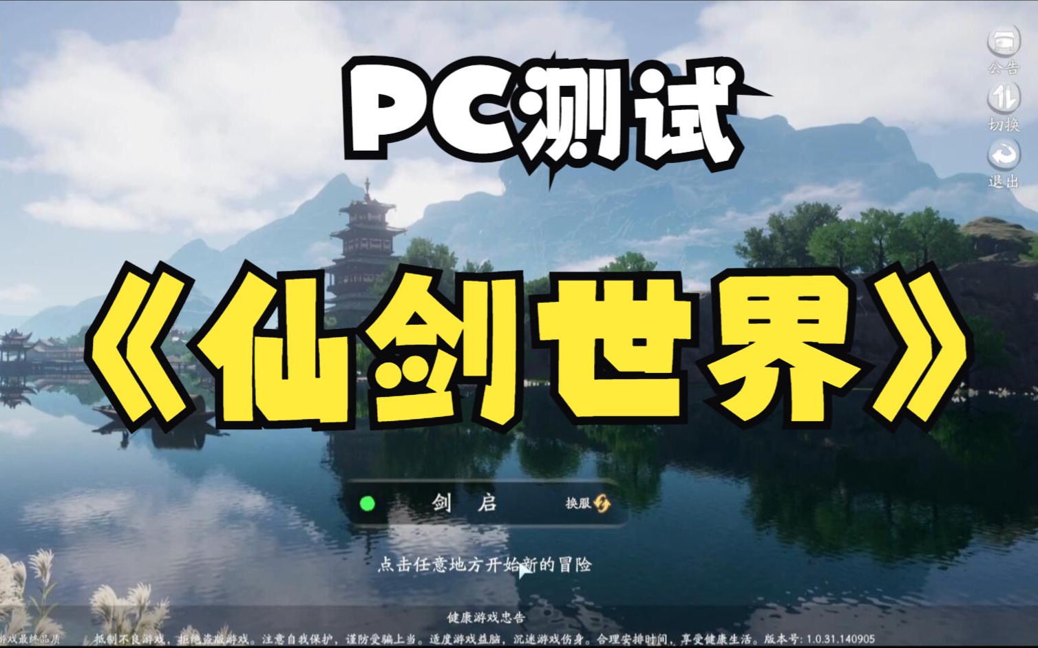 《仙剑世界》PC端首测主线全流程剧情