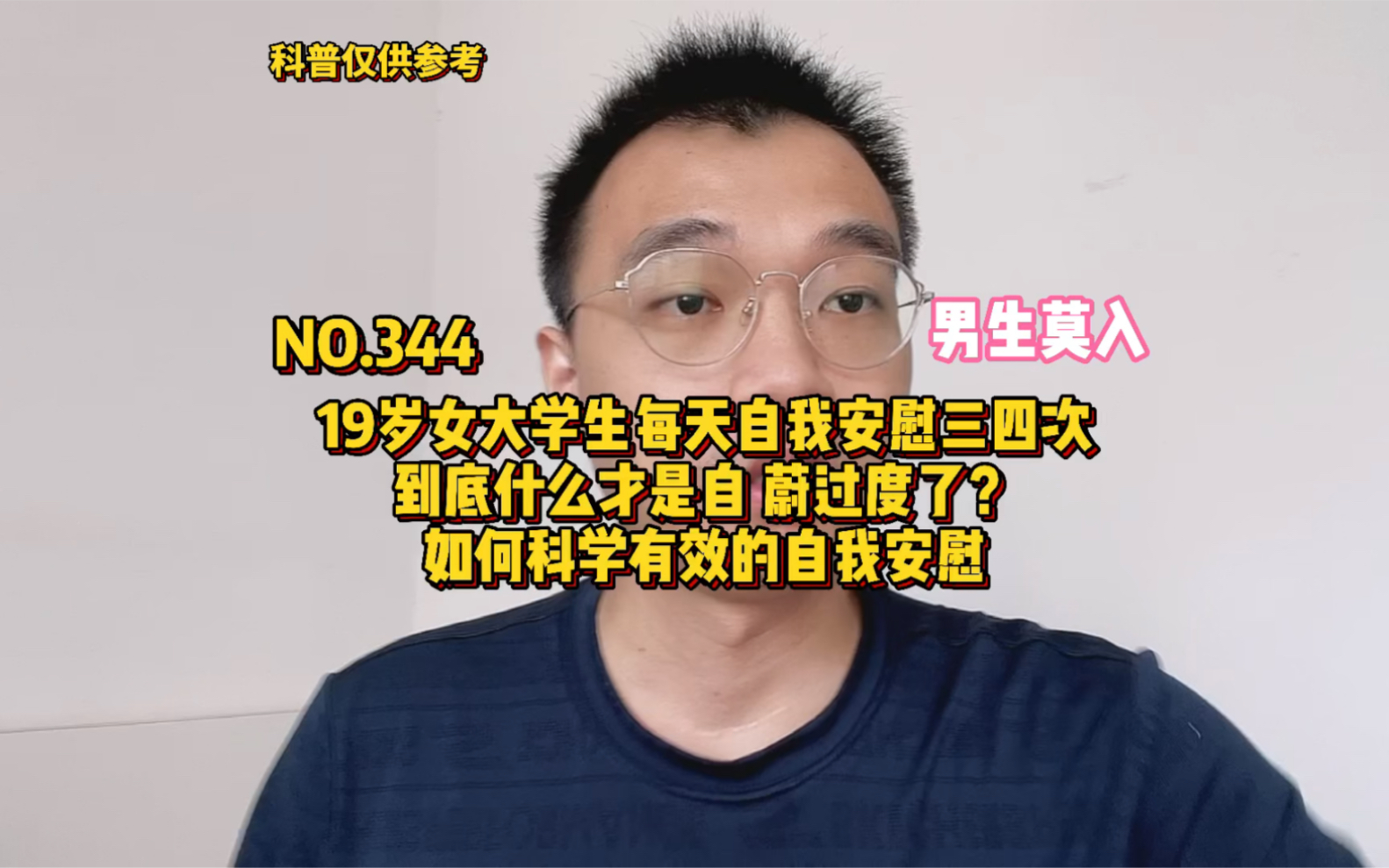 [图](男生莫入)19岁女大学生每天自我安慰三四次，没法正常上课，到底什么才算是自我安慰过度了？如何科学地自我安慰？