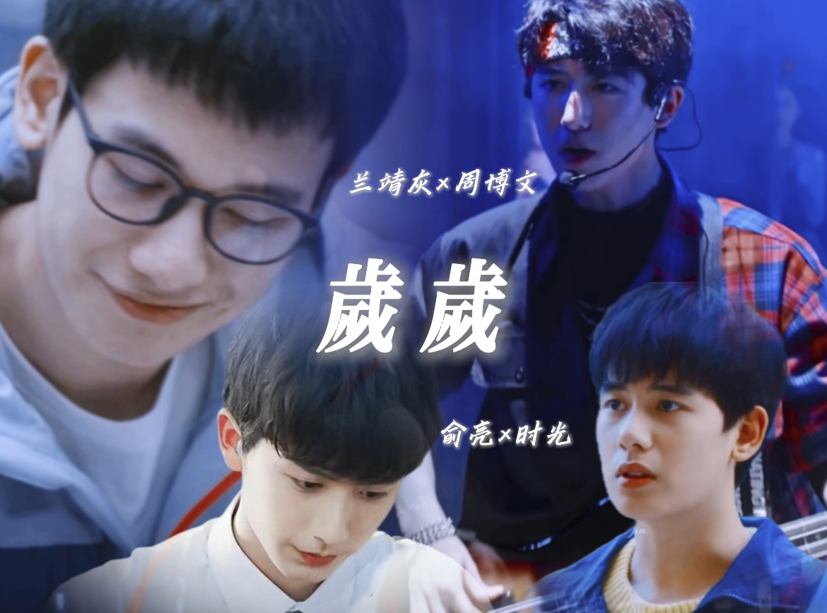 【郝胡|俞亮×时光 兰靖灰×周博文】双子星已经在争上下,校霸学霸组