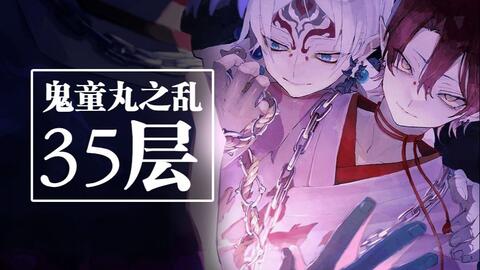 阴阳师 鬼童丸之乱35层面灵气出战 哔哩哔哩 阴阳师 鬼童丸之乱35层面灵气出战 哔哩哔哩
