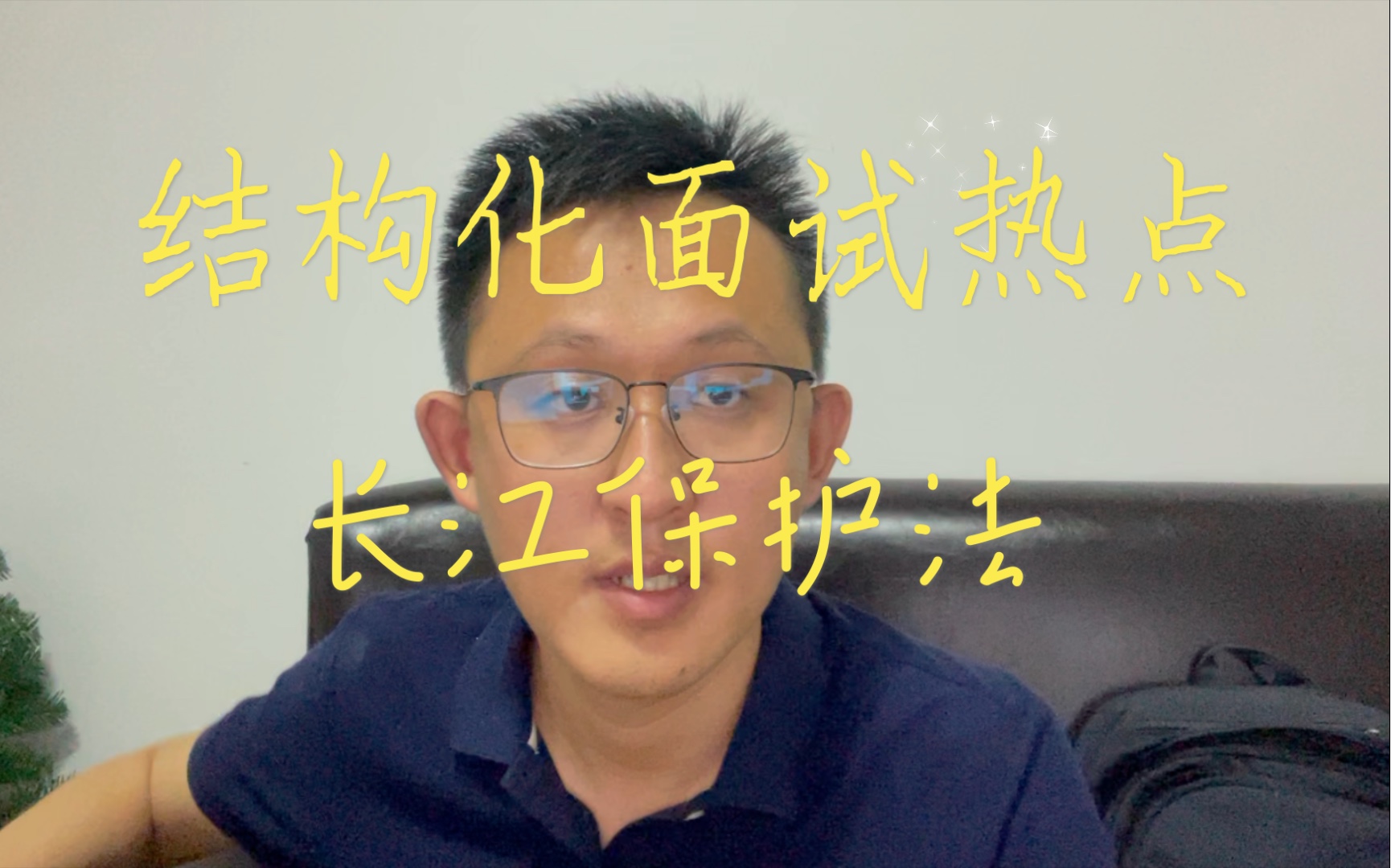 [图]结构化面试热点：长江保护法｜江苏省考热点｜广东省考热点