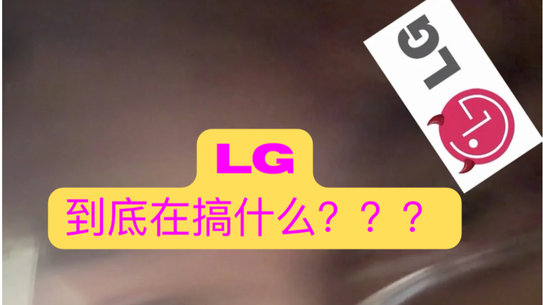 LG 的显示器和电视里竟然藏着间谍软件和广告软件？简直不可理喻。大家怎么看？