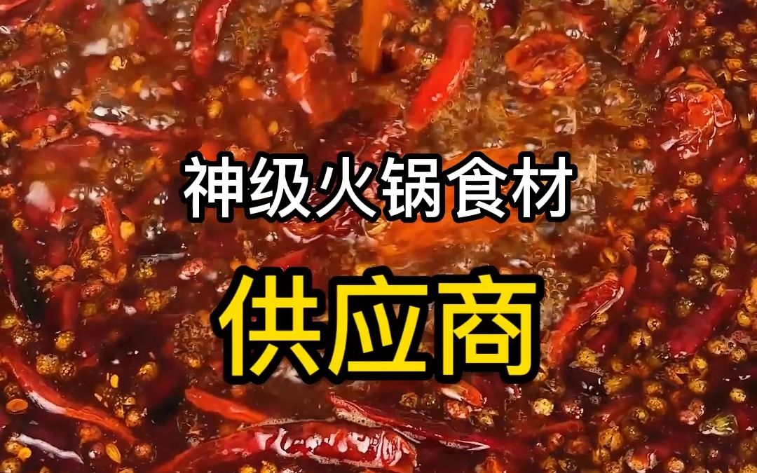 神级火锅食材供应商哔哩哔哩bilibili