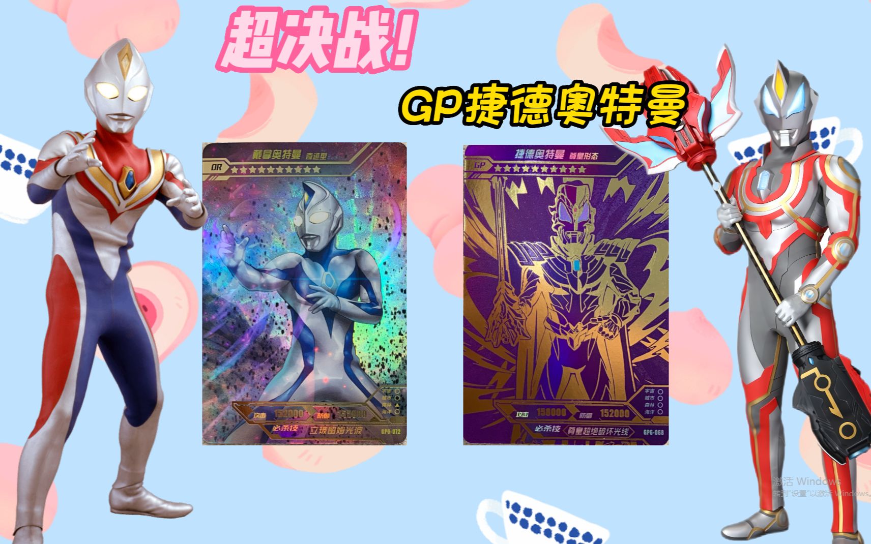 挑战奇迹版第六弹,能否拆出紫gp捷德奥特曼?让我们拭目以待吧!