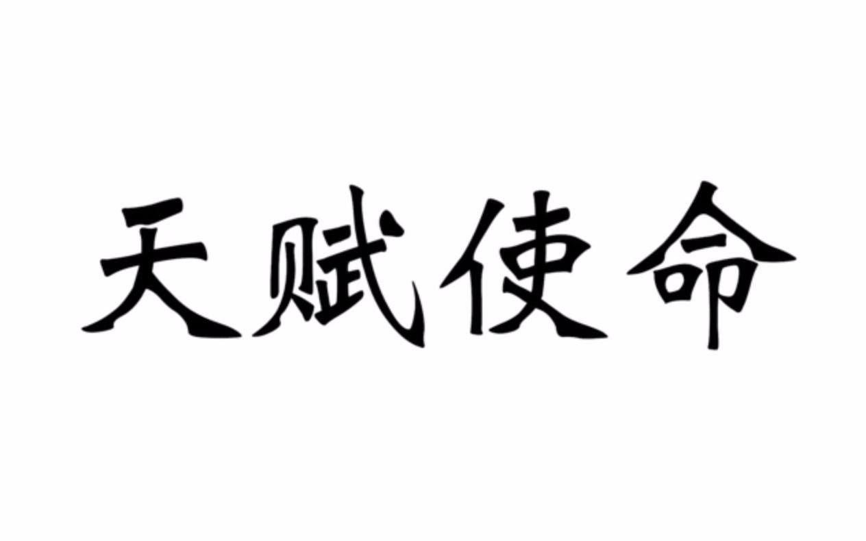 【演讲的艺术VIP私教课程】了解演讲者的天赋使命 年轻人的技能学习神器哔哩哔哩bilibili