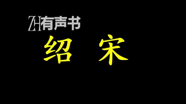 [图]绍宋_北宋灭亡。旋即，皇九子赵构在万众期待中于商丘登基，继承宋统，改元建炎。_ZH有声书：__完结-合集