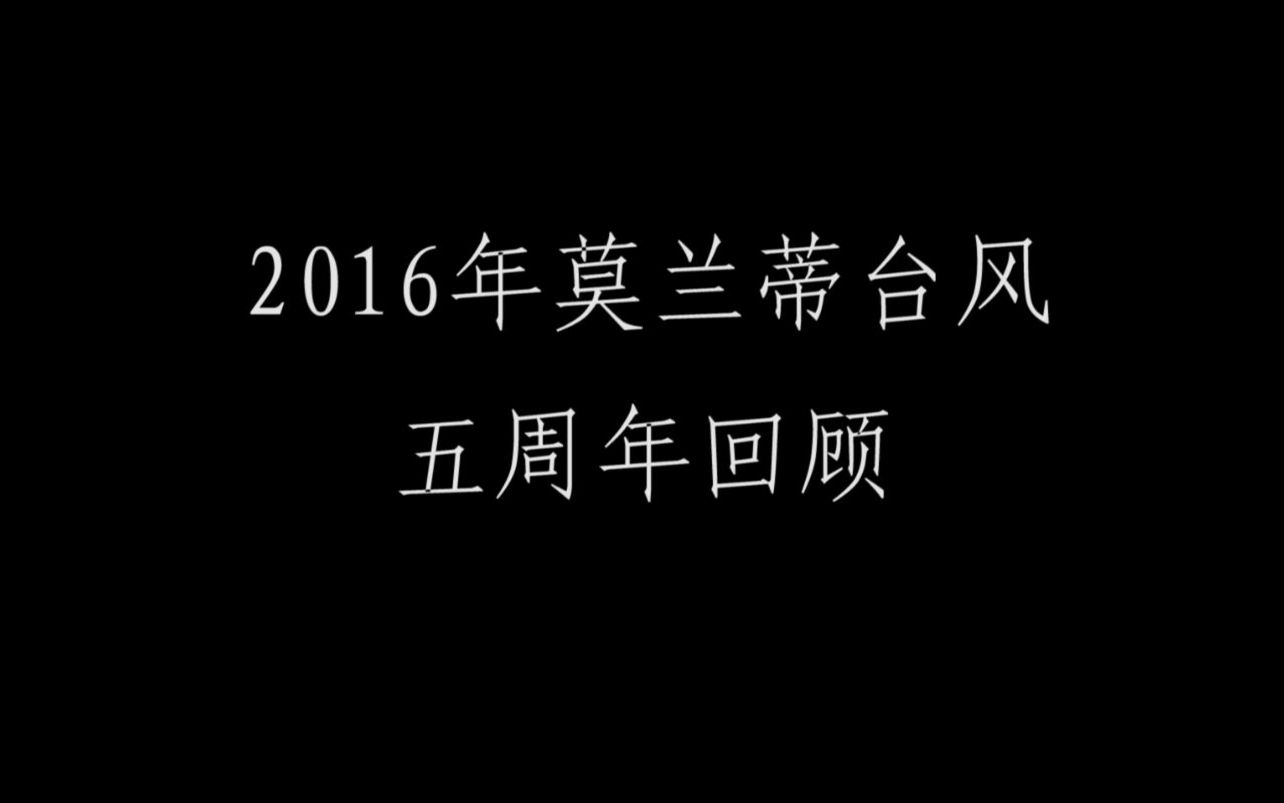 2016年莫兰蒂台风五周年回顾哔哩哔哩bilibili