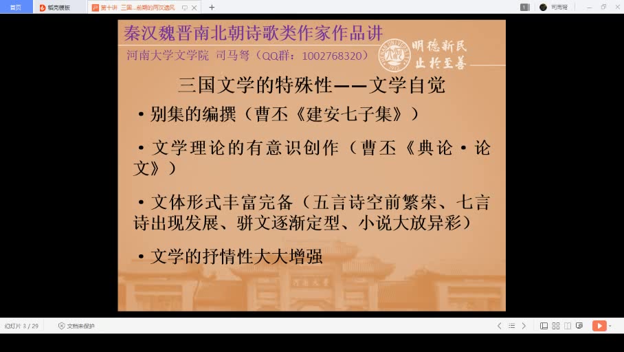 [图]【直播回放】秦汉魏晋南北朝诗歌类作家作品讲10.2：三国的文学自觉分析