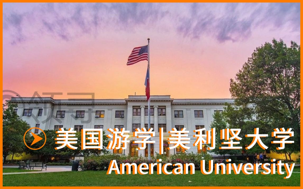 [图]美国游学|美利坚大学American University