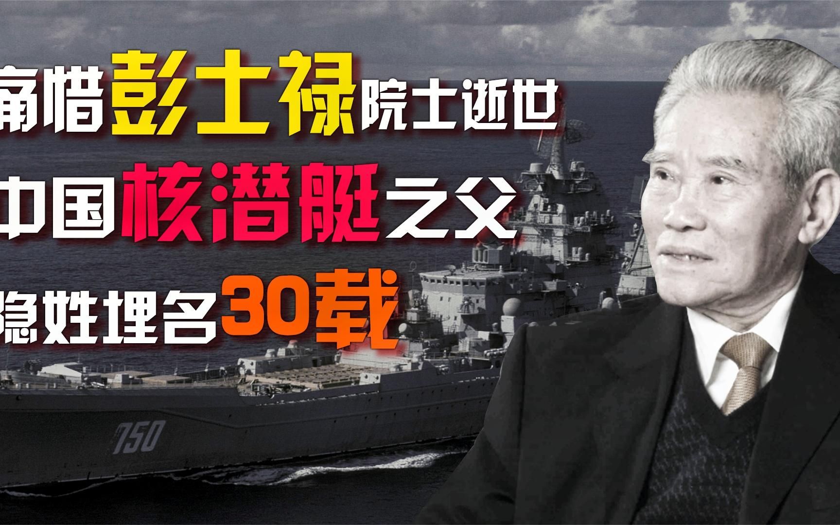 痛惜彭士禄院士逝世!从英烈遗孤到核潜艇之父,毅然隐姓埋名30载