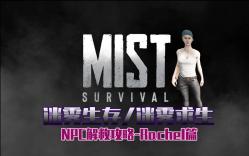 迷雾生存/迷雾求生/Mist Survival 解救NPCRachel篇单机游戏热门视频