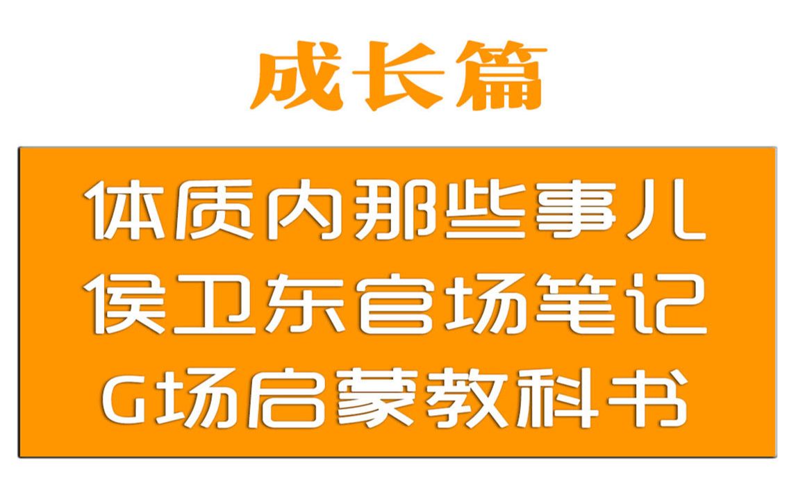 [图]体制内那些事儿, 侯卫东官场笔记 ,G场启蒙教科书