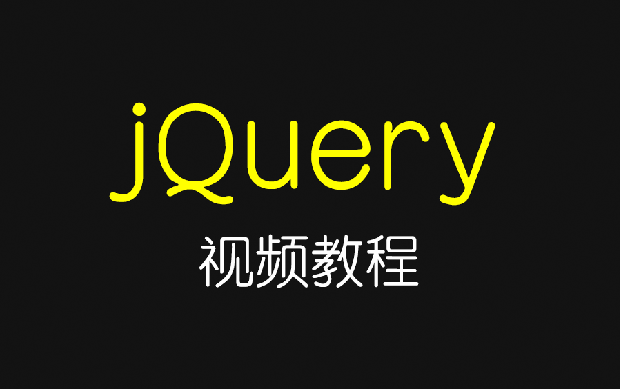 jQuery视频教程(共54集)哔哩哔哩bilibili