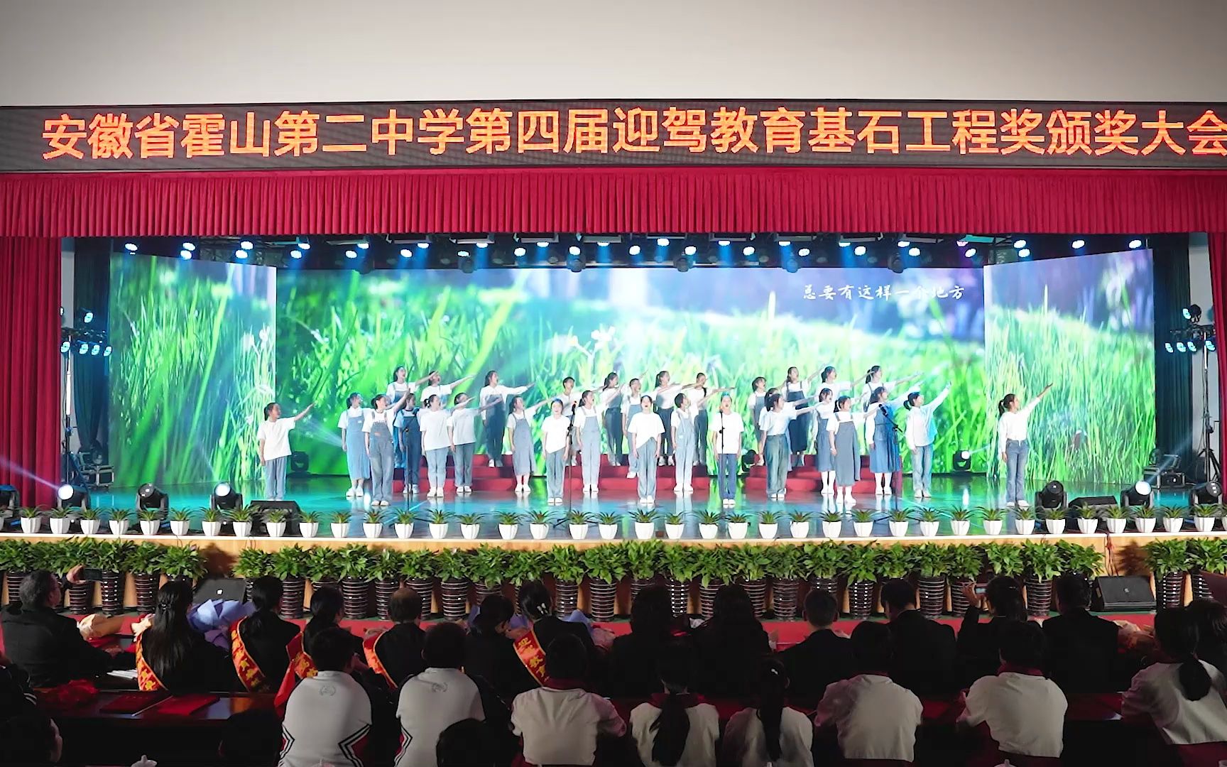 霍山二中第四届"迎驾教育基石工程奖"颁奖文艺汇演节目——合唱《亲爱