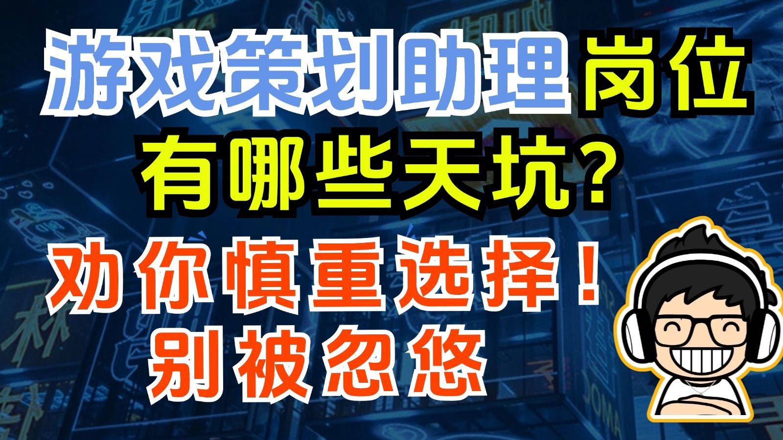 游戏策划助理岗位要小心了,坑很多,做好判断,不然会影响职业发展!手机游戏热门视频