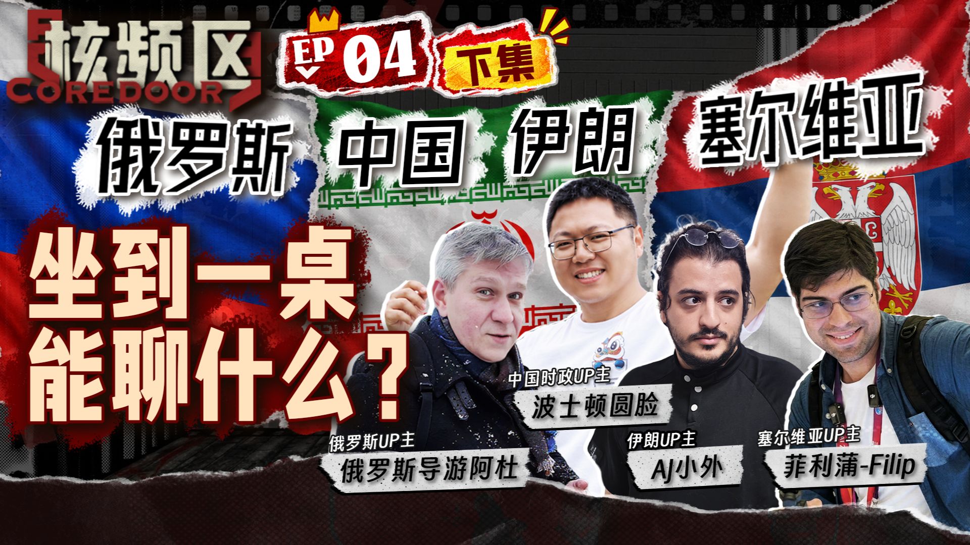 当中俄伊塞坐一桌——文化历史大对账02【核频区】
