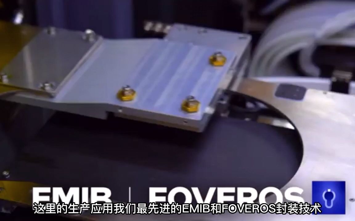 走进Intel测试厂了解EMIB & Foveros哔哩哔哩bilibili