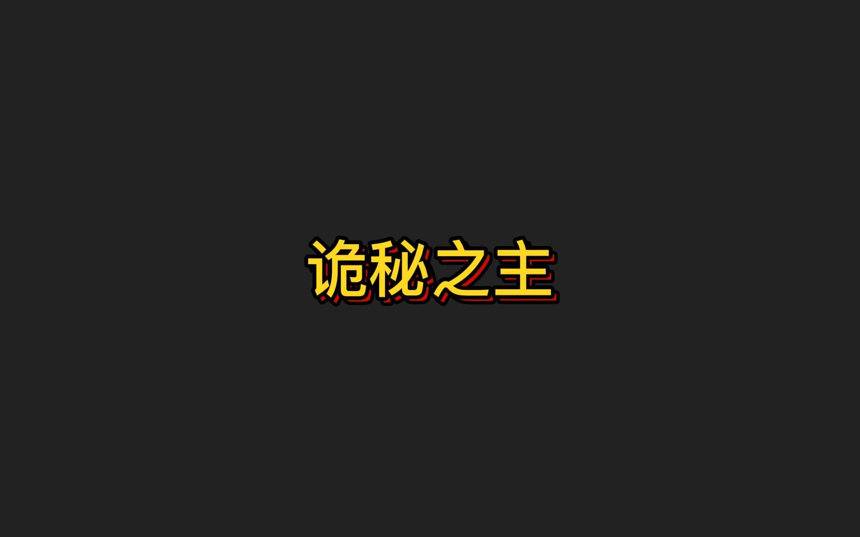 [图]自从被B站的观众批评以后，我很少用神作这个词来形容一本书了，但是今天的这本书真的可以称为神作，看之前对其未报太大希望，看完之后自称卷毛狒狒。《诡秘之主》