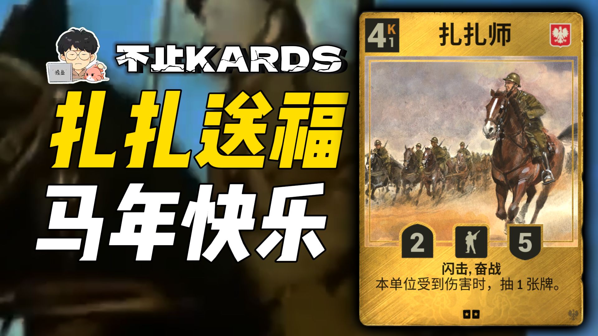 扎扎送福,马年快乐!【不止KARDS】-摸鱼的游戏-摸鱼的游戏-哔哩哔哩视频