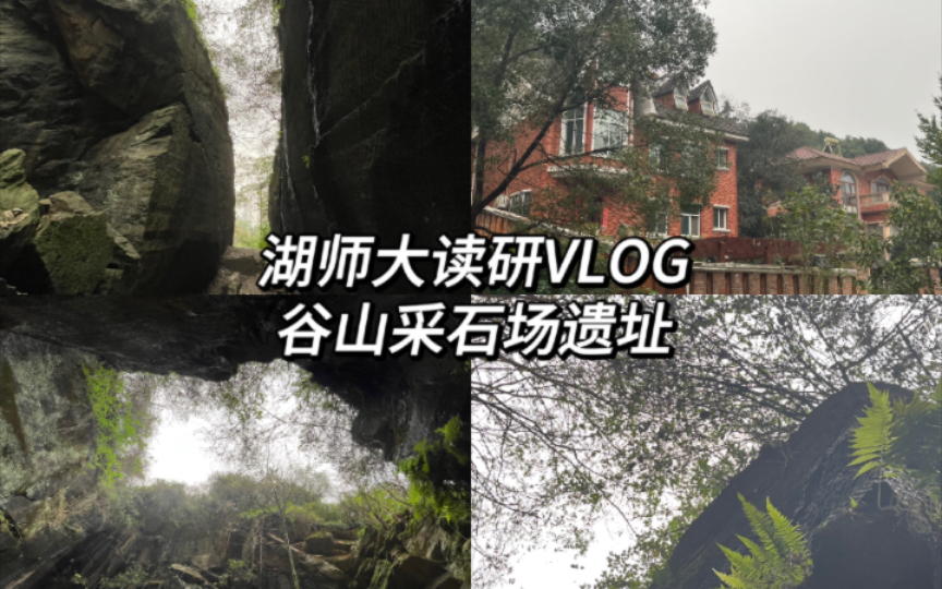 读研VLOG|长沙|City Walk|谷山采石场遗址哔哩哔哩bilibili