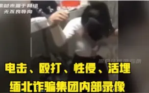 Download Video: 缅北诈骗集团内部真实录像：电击、殴打、性侵、活埋每天都在上演