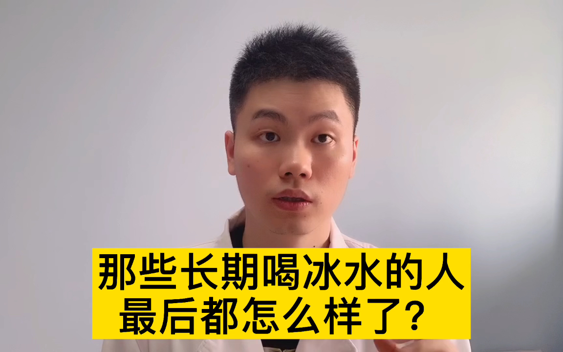 中国人不适合喝冰水?那些长期喝冰水的人,最后都怎么样了?哔哩哔哩bilibili