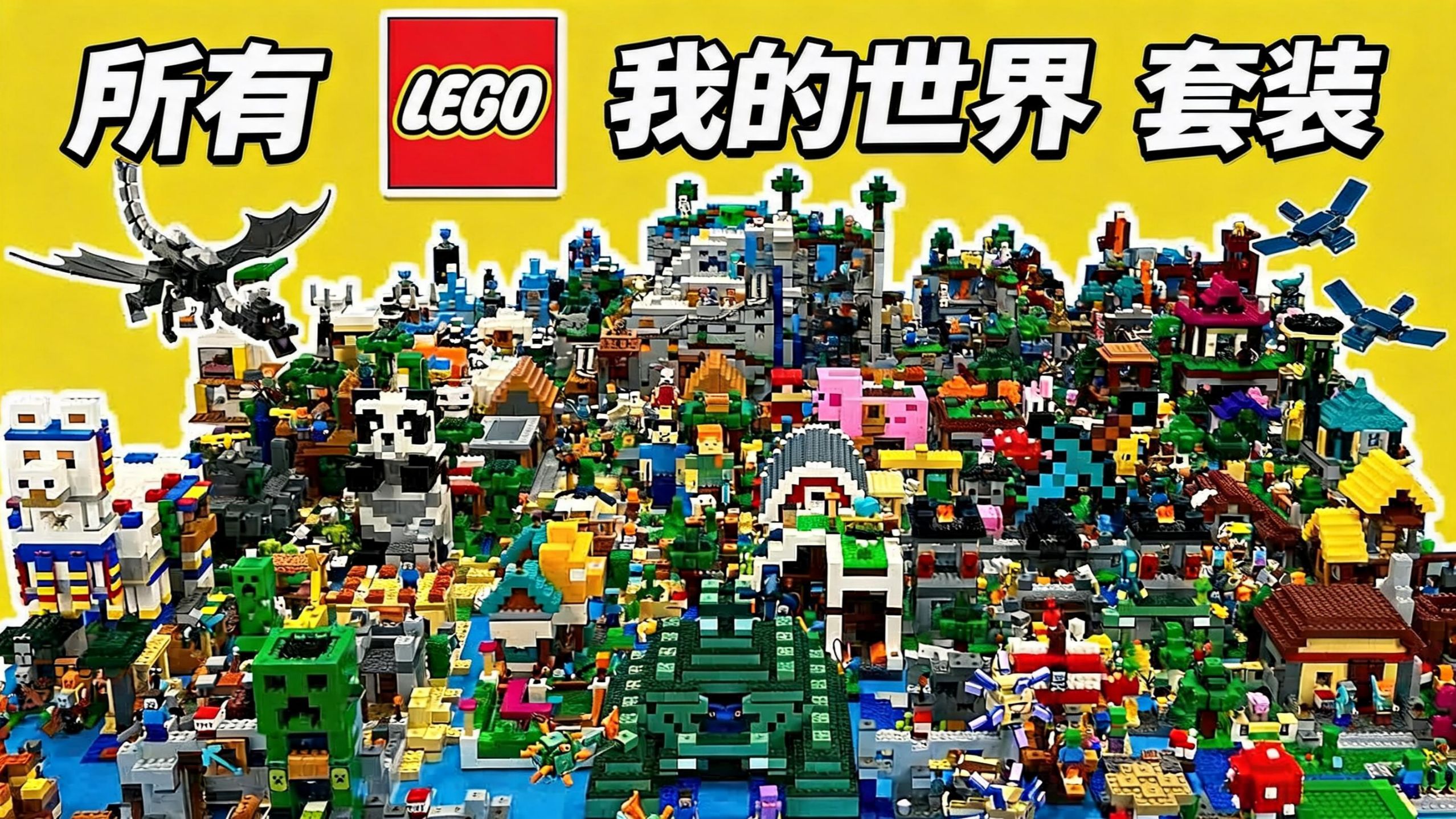 我建造了每一个乐高Minecraft套装…… - MKMBrick - 中配