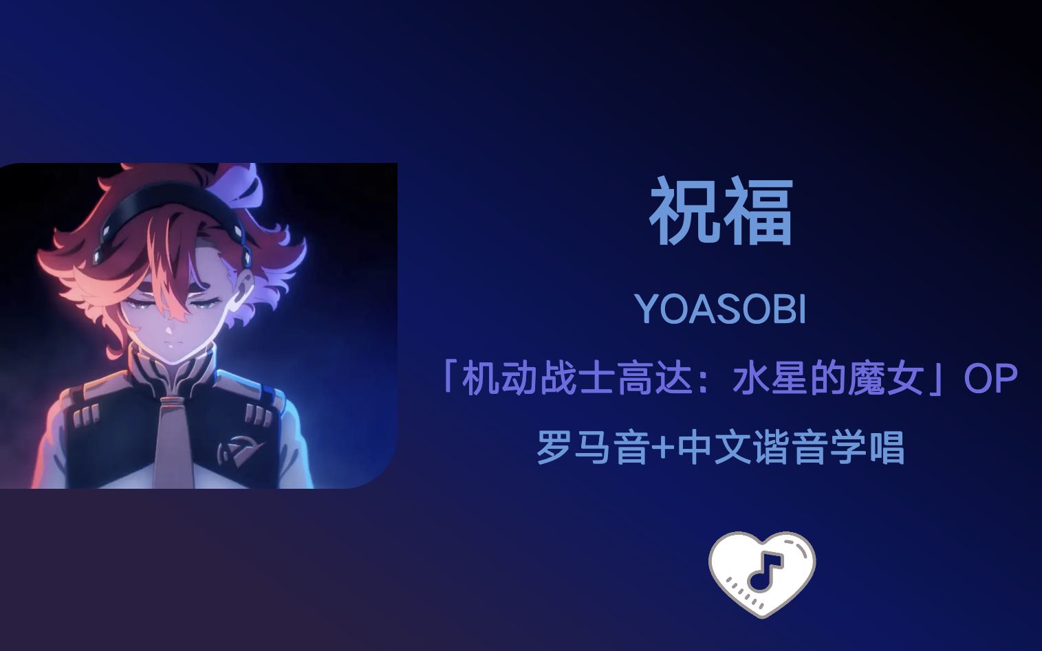 [图]全站最快3分钟学唱《祝福》YOASOBI 机动战士高达：水星的魔女op 罗马音+中文谐音+假名