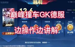 Download Video: 巅峰赛2300分撞车职业选手GK德服，公孙离实战教学讲解！