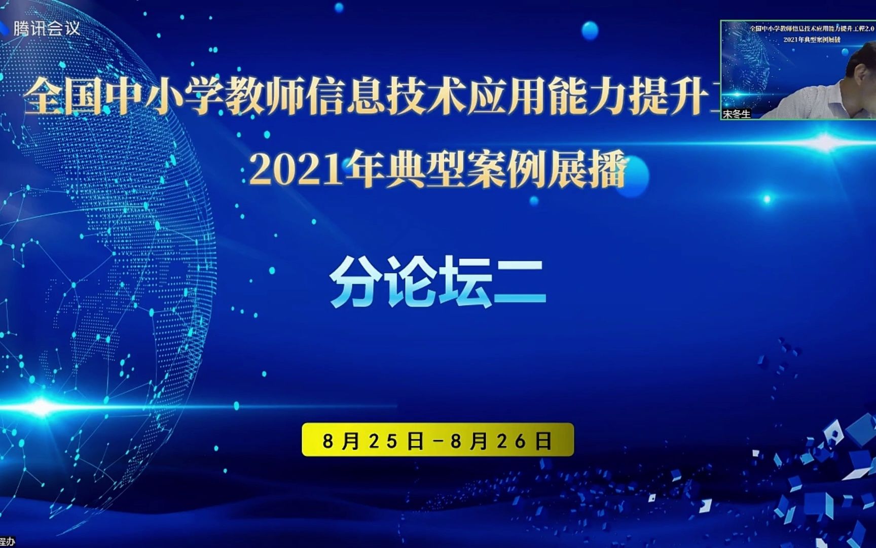 全国中小学教师信息技术应用能力提升工程2.0——2021年典型案例展播(8.25 分论坛二 下)哔哩哔哩bilibili