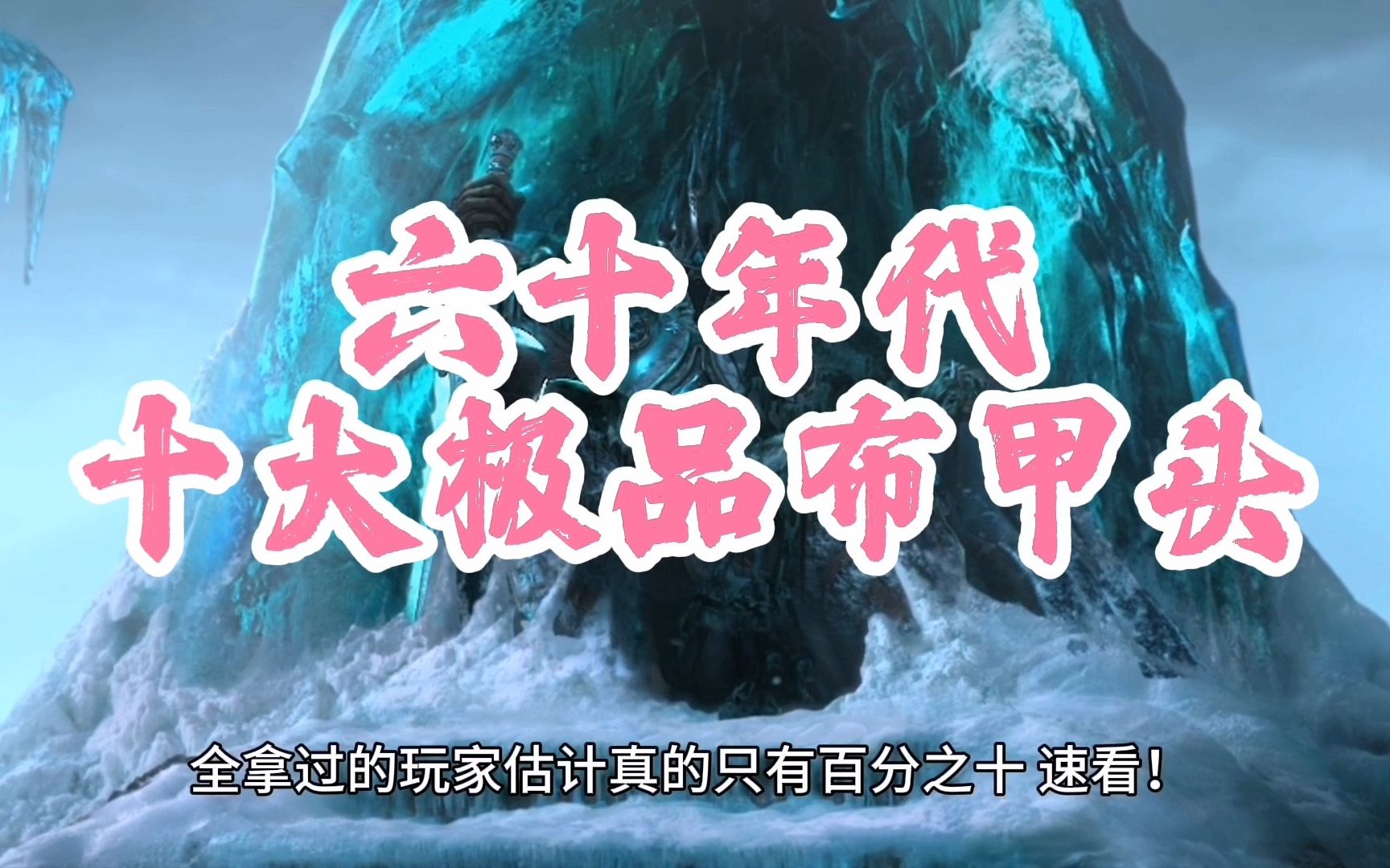 魔兽世界:60年代十大神兵级布甲头,全拿过的玩家真的屈指可数!网络游戏热门视频