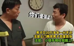 Download Video: 男子欠30万，态度嚣张一分不还，结果小银手镯戴上后立马老实