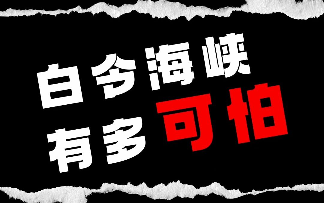 白令海峡有多可怕哔哩哔哩bilibili