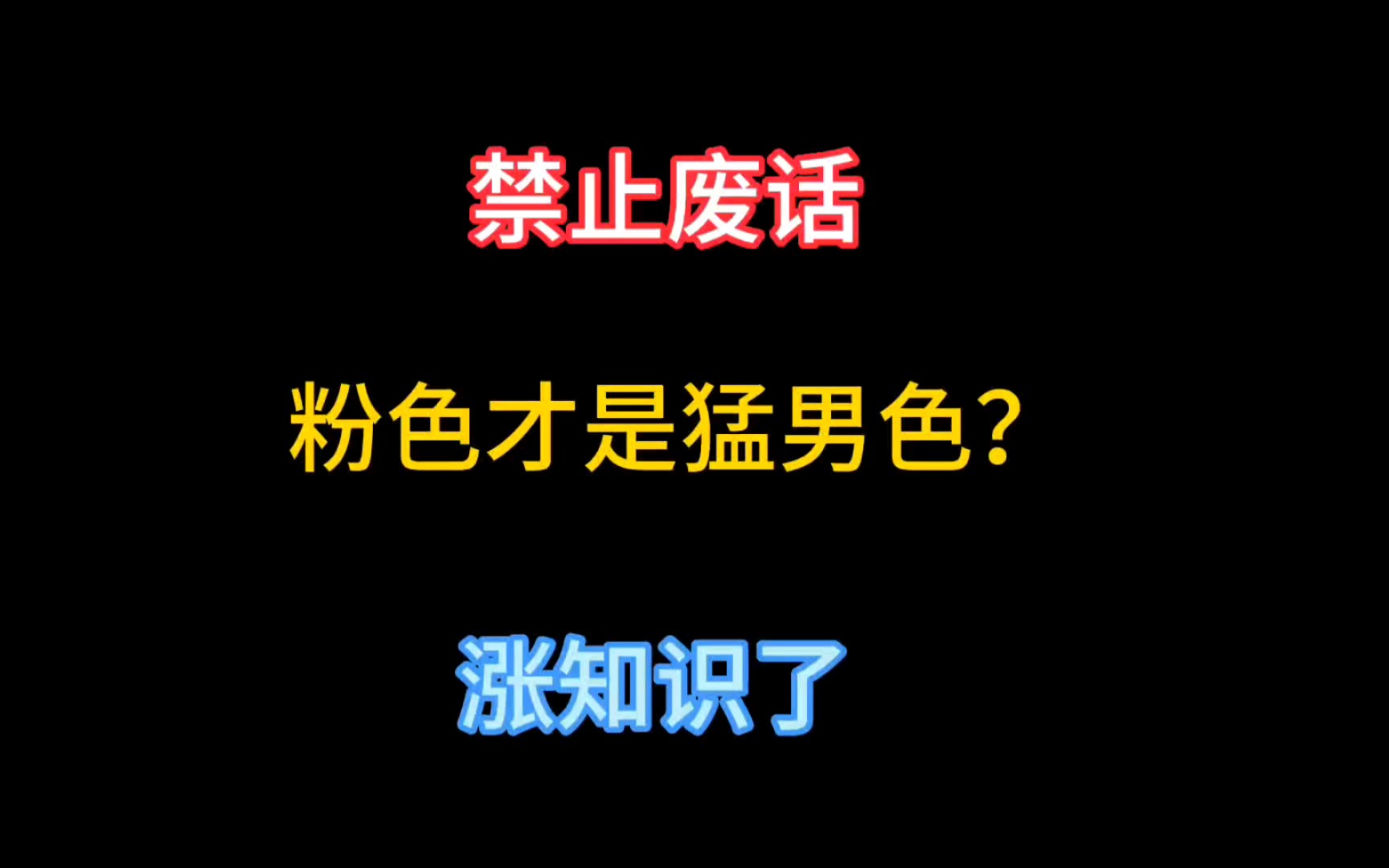 禁止废话:为什么说粉色是猛男色呢?哔哩哔哩bilibili