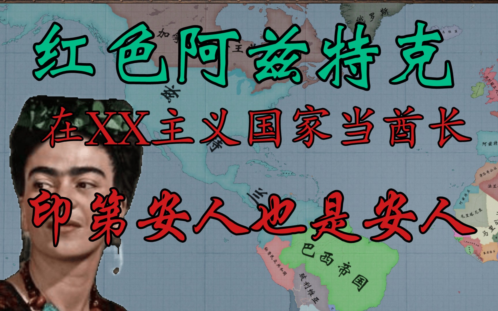 [图]【Kaiserredux】红色阿兹特克