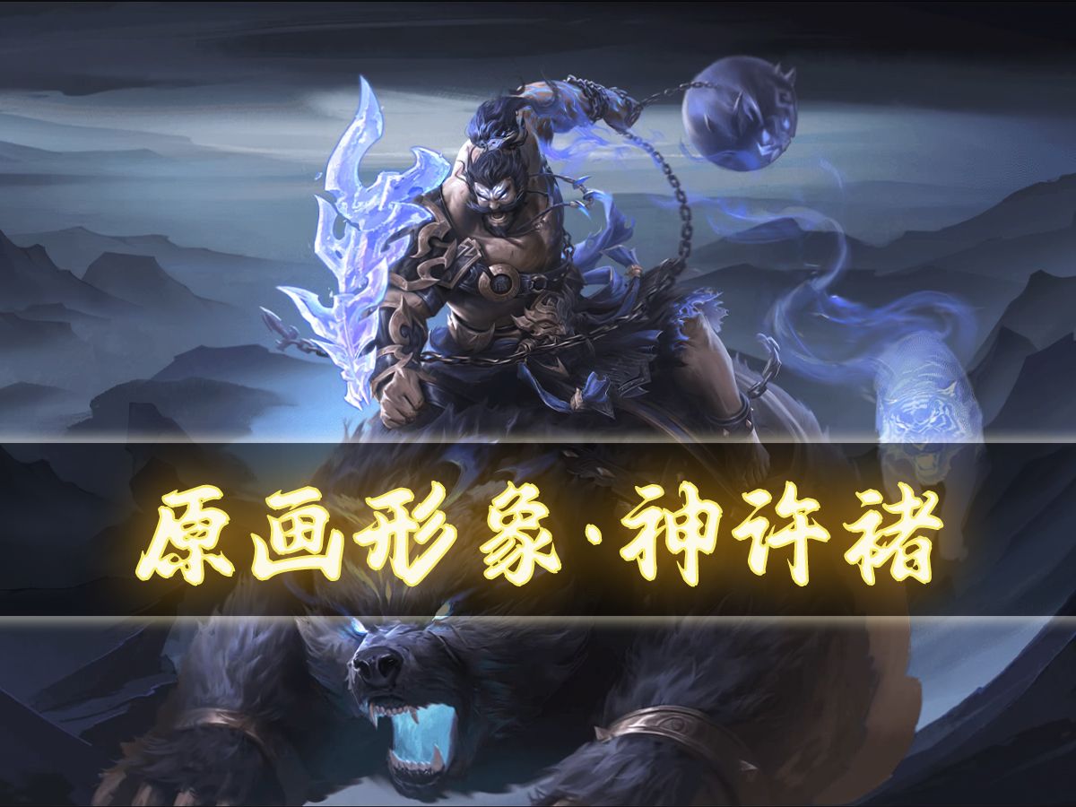 【新杀】神许褚:锐士夺志,斩将者虎侯是也.