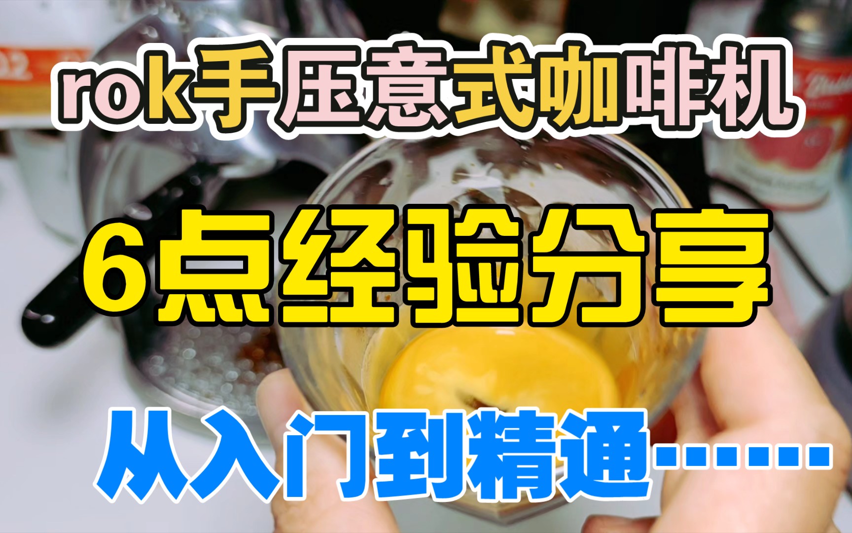 rok手压咖啡机的6点经验分享,从入门到精通,带你爆油脂哔哩哔哩bilibili