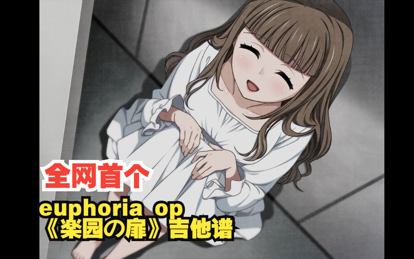 【吉他谱(略微改编)】 虚拟终点——euphoriaop『楽園の扉』