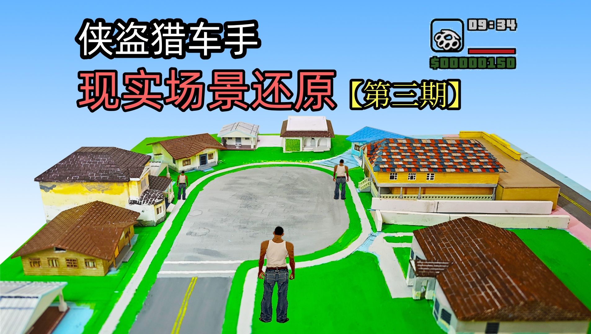 现实还原【侠盗猎车手圣安地列斯】格罗夫大街-第三期