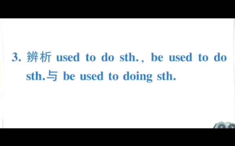 你会区别吗?be used to do sth./ be used to doing sth./ used to do sth.哔哩哔哩bilibili