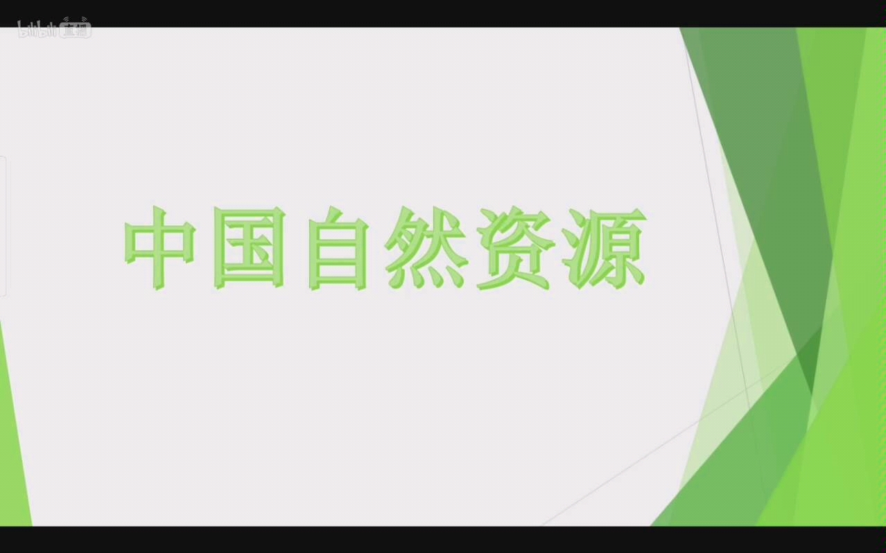 (流碧高考学校)3.16地理自然资源哔哩哔哩bilibili