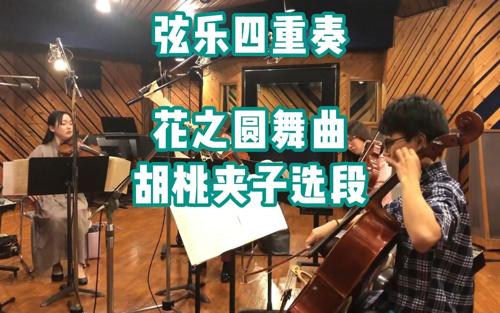 [图]【弦乐四重奏】花之圆舞曲 胡桃夹子选段 By 日景貴文