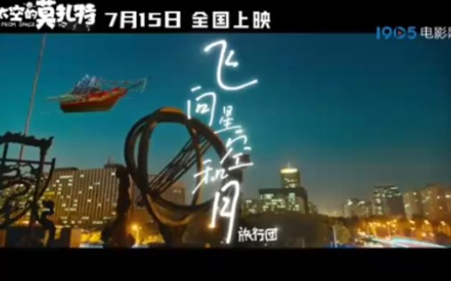 [图]《外太空的莫扎特》主题曲《飞向星空和月》