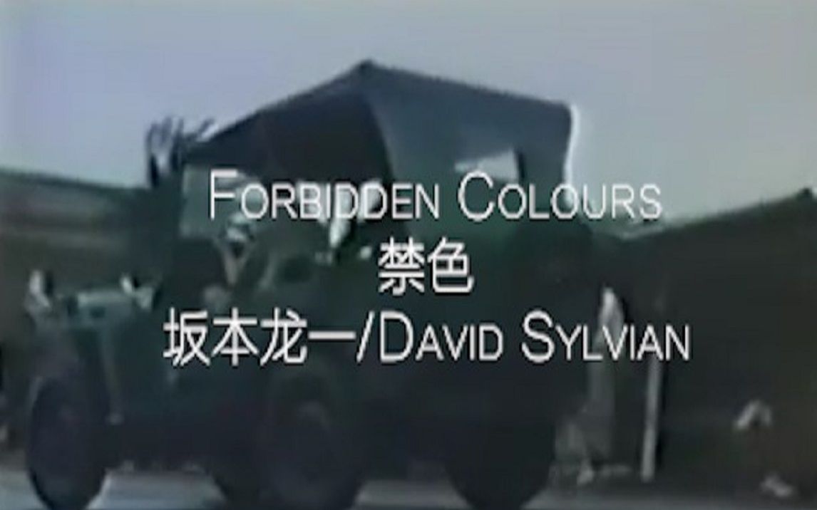 【中文字幕】坂本龙一/David Sylvian  Forbidden Colours禁色哔哩哔哩bilibili