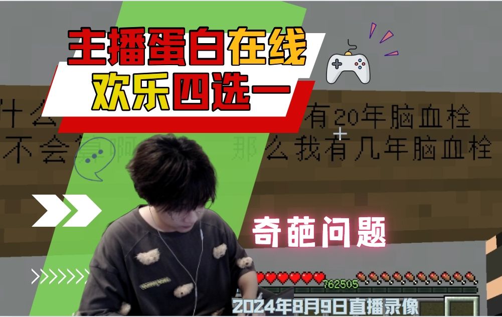 【主播蛋白直播录像】我的世界8月4日18点场次