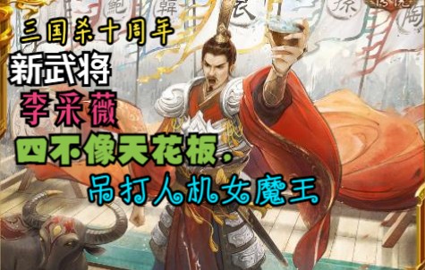 【三国杀十周年】军八新武将李采薇评测:四不像天花板,吊打人机女魔王